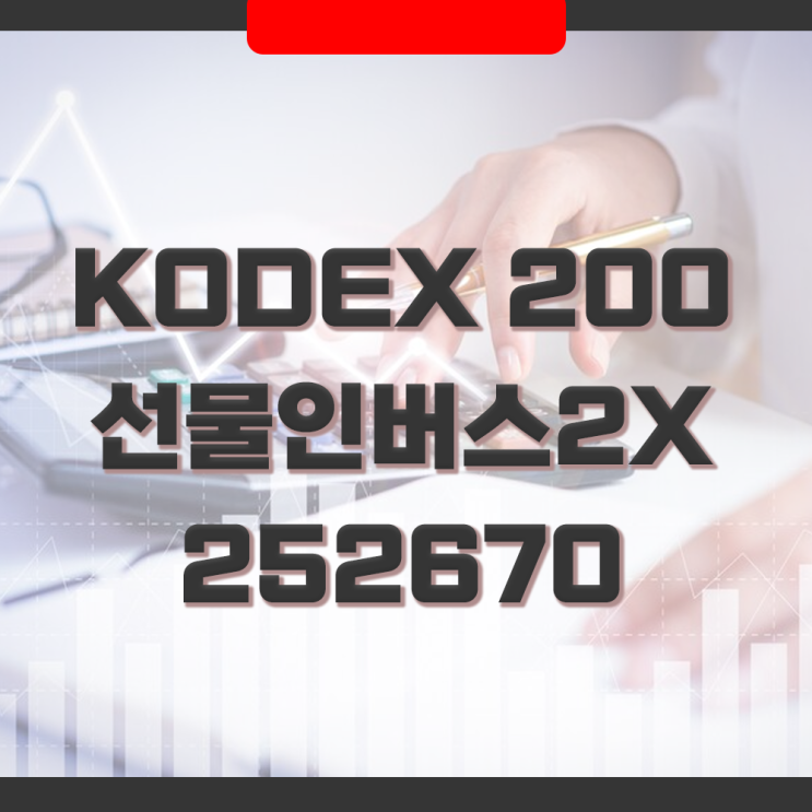  KODEX 200 선물인버스 2X(252670) 코덱스ETF 기본정보 및 장단점