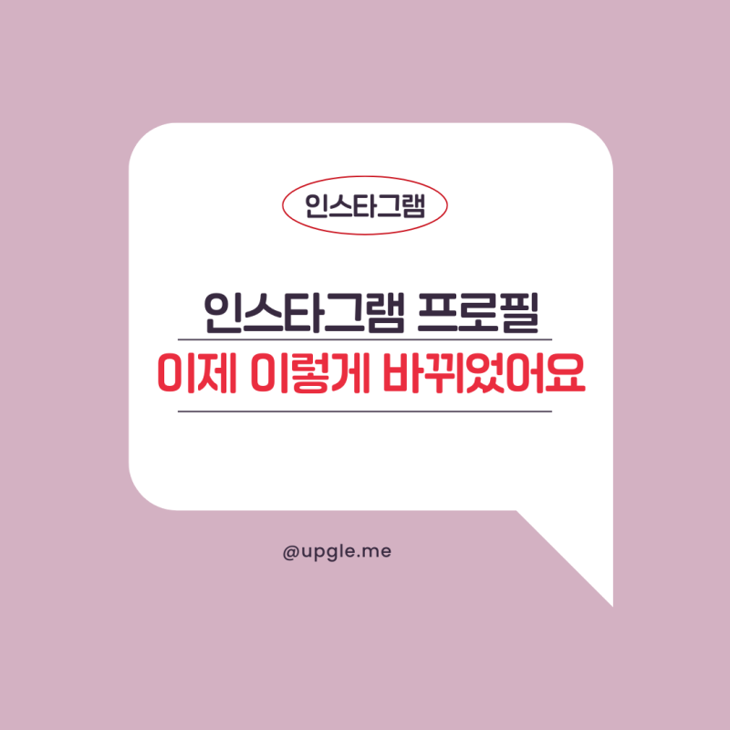 인스타그램 업데이트 새 프로필 사이즈