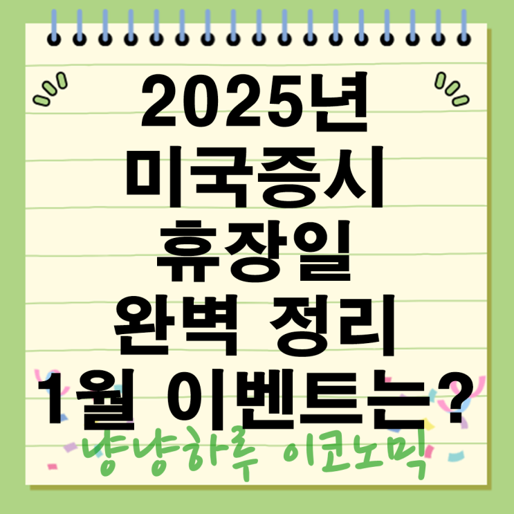  2025년 미국증시 휴장일 완벽 정리 트럼프 대통령 취임 마틴루터킹데이 주식시장 일정 이벤트