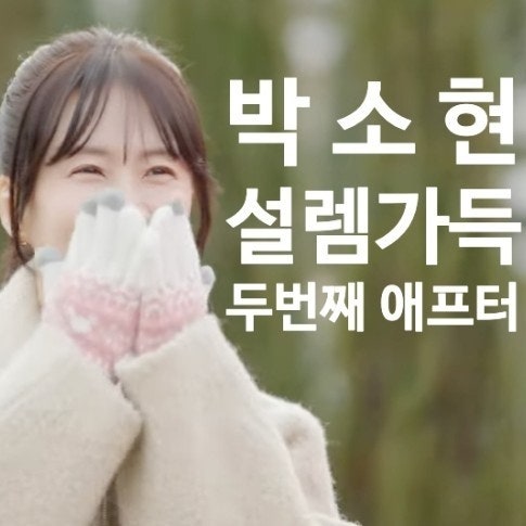  박소현 다시 만난 세번째 맞선남 강석원 애프터 데이트 "이젠사랑할수있을까" 예고