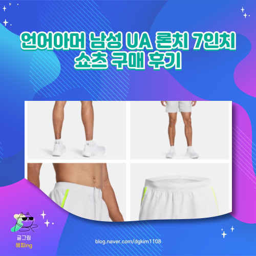  언더아머 남성 UA 론치 7인치 쇼츠 구매 후기