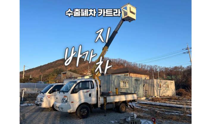  바가지 차 고소작업 차 봉고 1.2톤 1.4톤 법인 특장차 중고차 수출 폐차, 인천 강화 김포 경기 광주 성남 하남 과천 안양 의왕 분당 판교 시흥 안산 서울 강동구