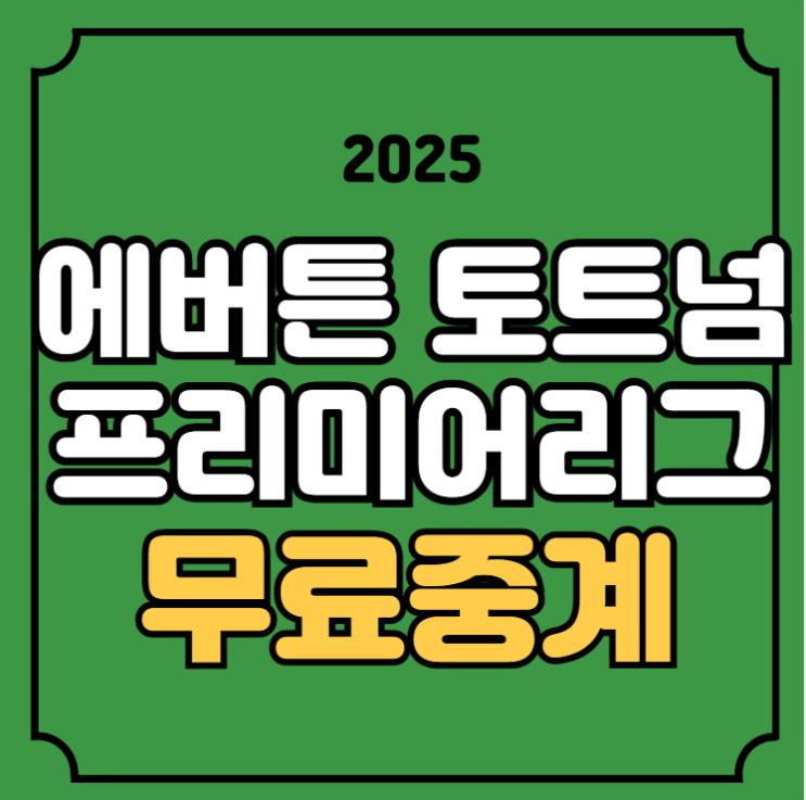 epl <b>경기</b>일정 시간 <b>손흥민</b> 선발 라인업 프리뷰 <b>에버턴</b>전 무료... 
