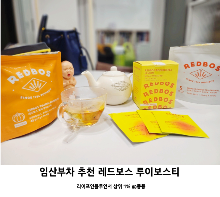  임신축하 출산 선물 추천 임산부차 레드보스 루이보스티 호박차 레몬 효능