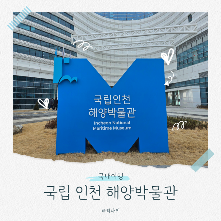  월미도해양박물관 예약 주차 인천 중구 아이와 가볼만한곳 실내