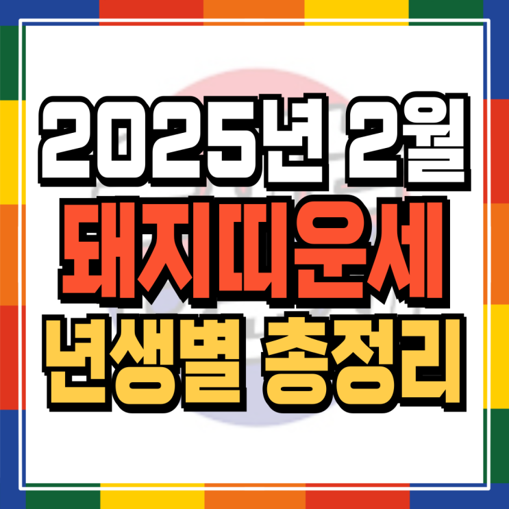  2025년 2월 돼지띠운세 (+각 년생 자세한 운세내용파일 무료배포) 07년생 95년생 83년생 71년생 59년생 47년생