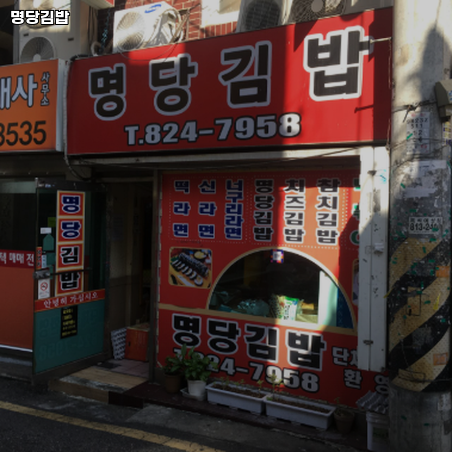 명당김밥 사진 2