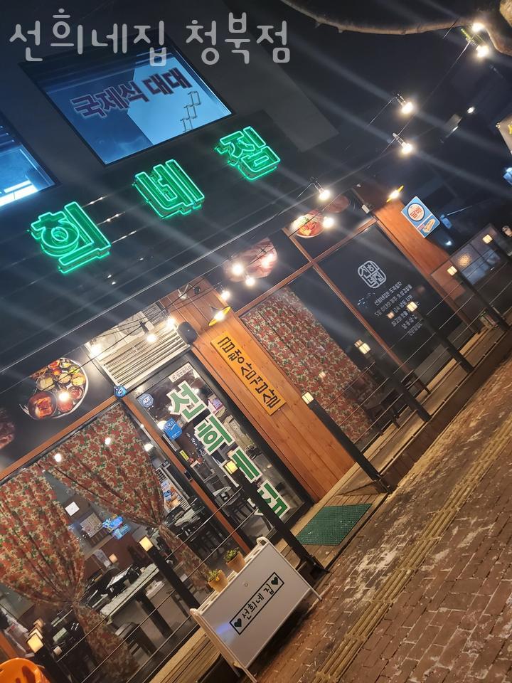선희네집 청북점 사진 3