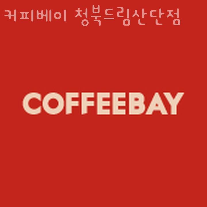 커피베이 청북드림산단점 사진 2
