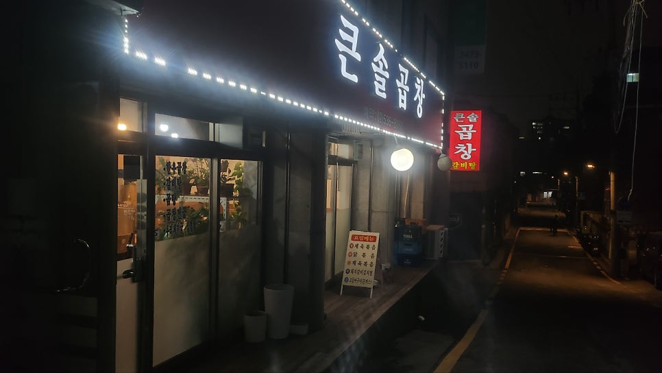 큰솔곱창 사진 2