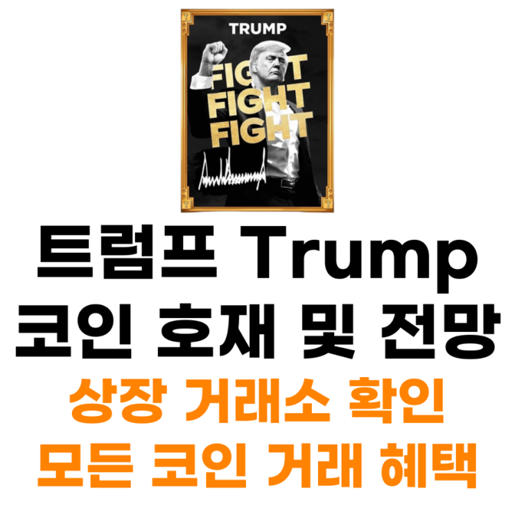  트럼프 $TRUMP 코인 상장 거래소 사는 법 총정리