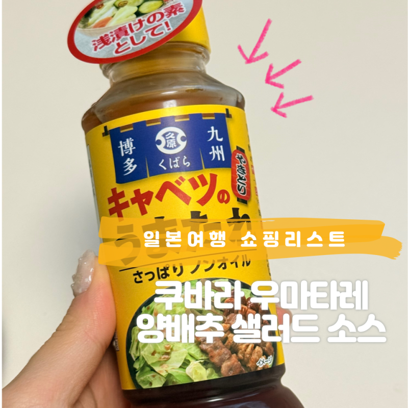 일본여행쇼핑리스트 돈키호테에서 구매한 쿠바라 우마타레 양배추 샐러드 소스