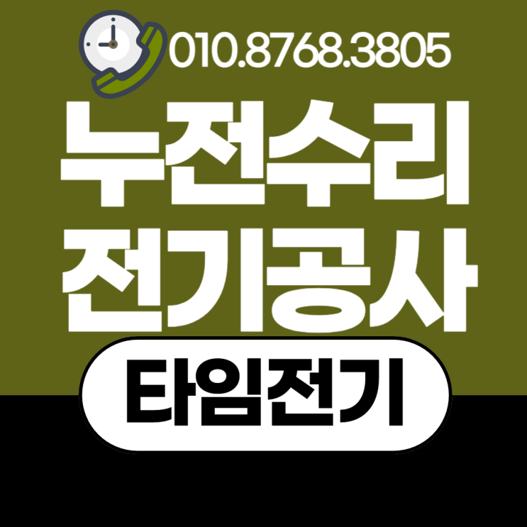  흥도동 전기공사 누전수리 차단기내려감 조명