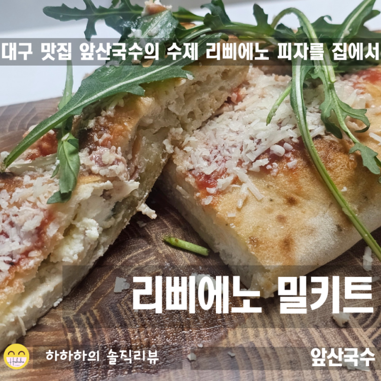 화덕피자 깔조네를 밀키트로 대구맛집 앞산 국수 GookSu 리삐에노