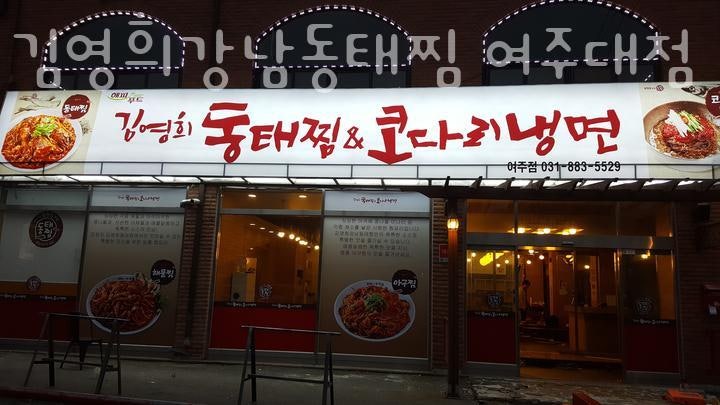 김영희강남동태찜 여주대점 사진 1