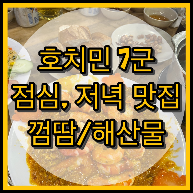  호치민 7군 맛집 / 껌땀, 해산물 현지 맛집!