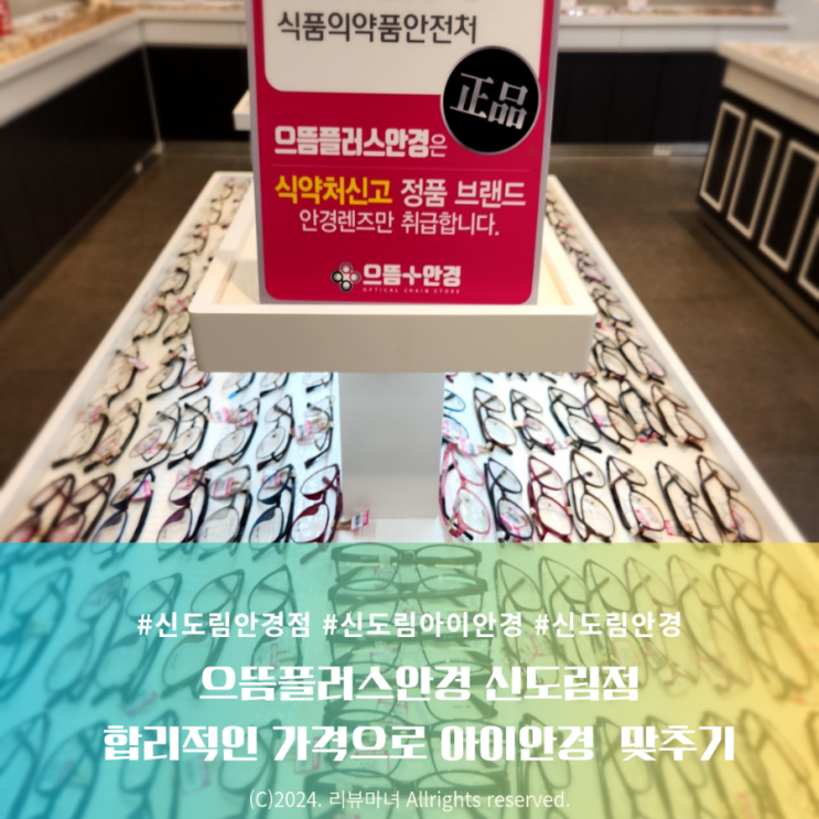  [ 신도림 안경점 추천 ] 아이안경 맞춤 후기 : 으뜸플러스 안경점