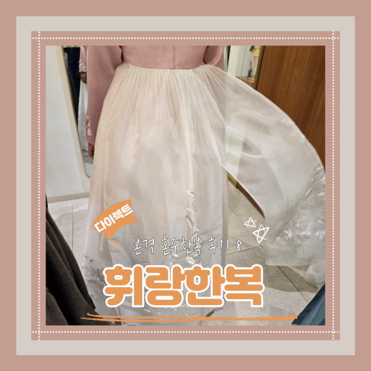  (한복) 휘랑한복(8)파스텔유색저고리 흰색꽃자수덧치마
