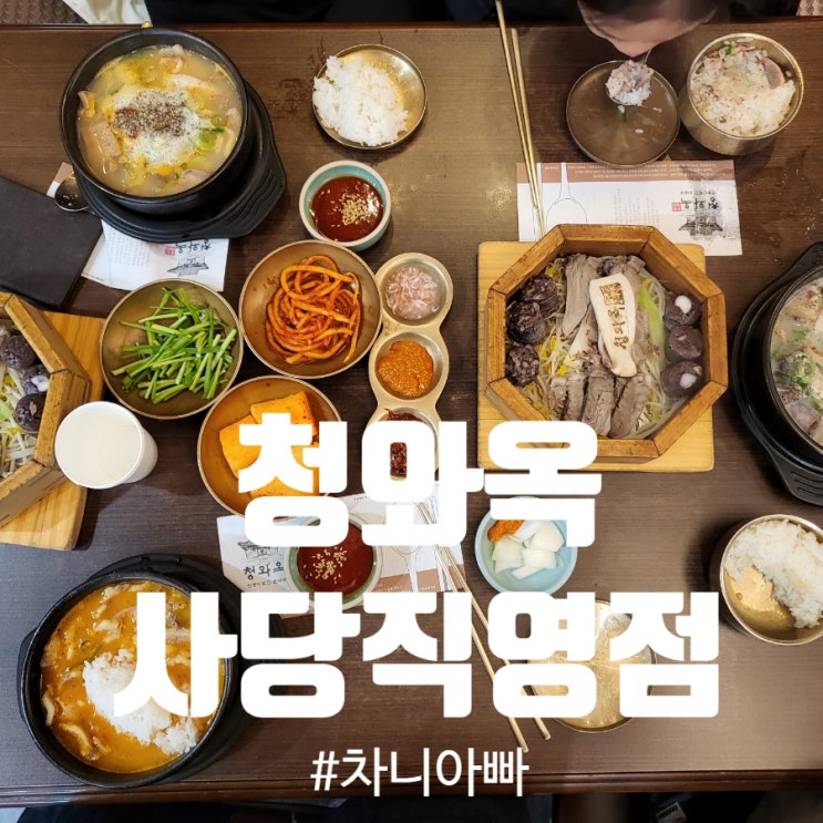  순대국 맛집 청와옥 사당직영점 아이들과 방문 후기