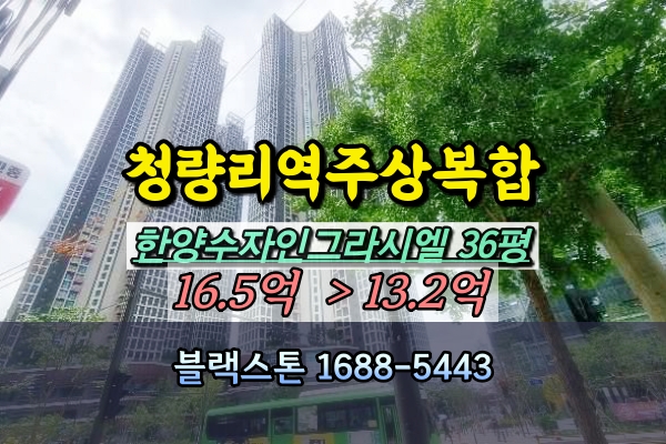  청량리역한양수자인그라시엘 경매 36평 주상복합