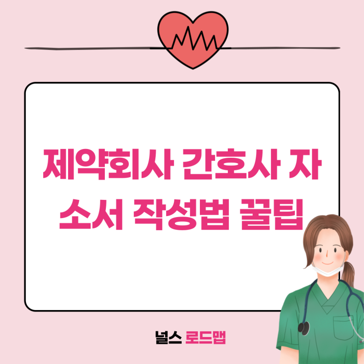  제약회사 간호사 탈임상 자소서 작성법과 팁 ㅣ 임상팀 예시