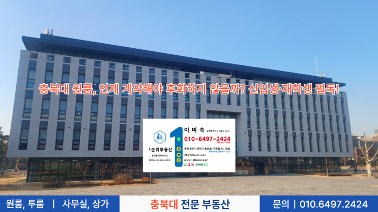  충북대 원룸, 언제 계약해야 후회하지 않을까? 신입생·재학생 필독!