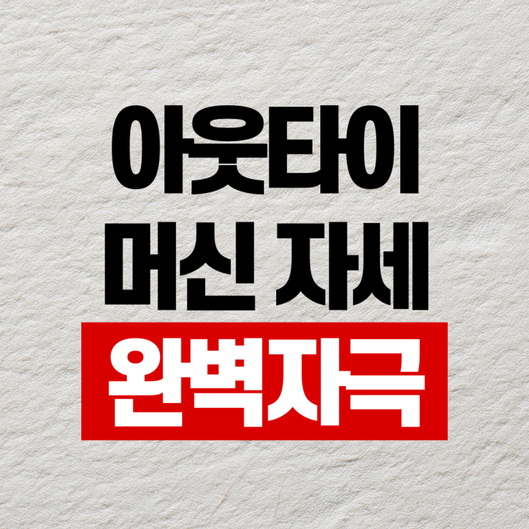  명륜역PT 아웃타이 머신 자세 완벽한 자극