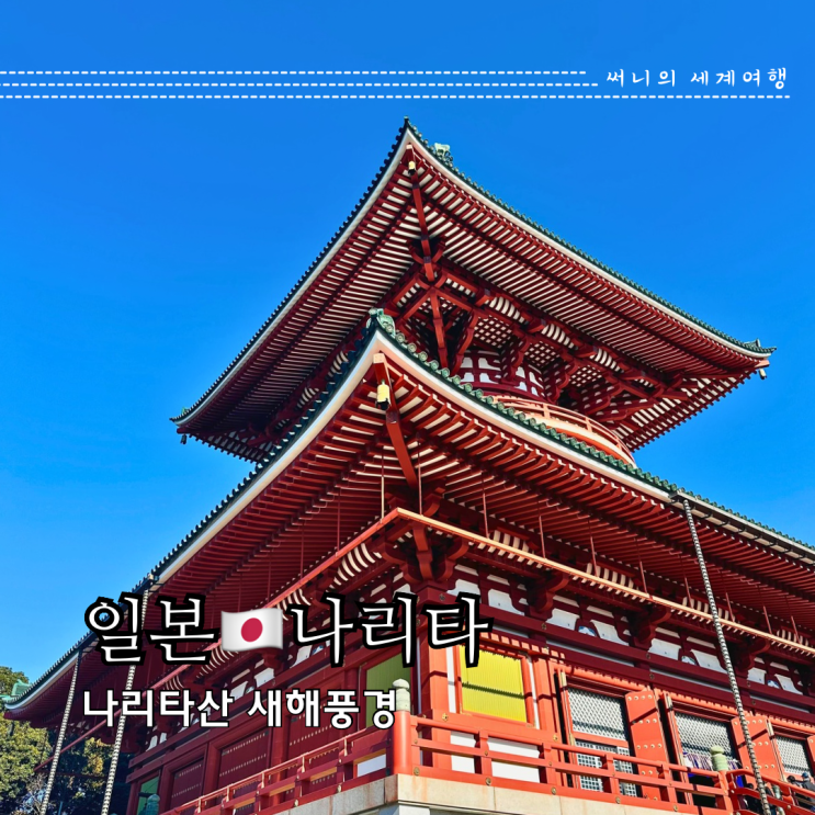 도쿄 근교 나리타 여행 필수 방문지 나리타산신쇼지 새해 풍경 도쿄 근교 나리타 여행 필수 방문지 나리타산신쇼지 새해 풍경