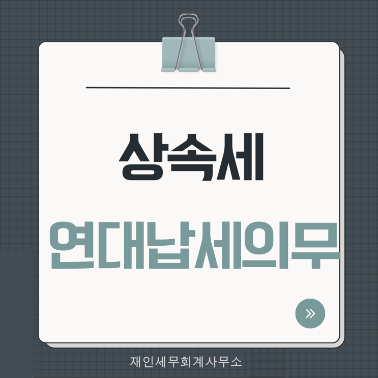  상속세 연대납부 의무