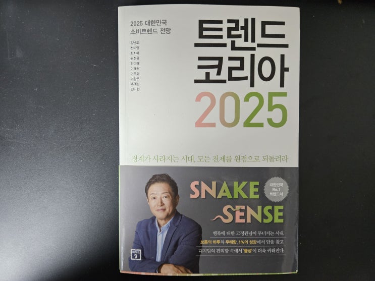  2025년 을사년 저성장시대에 대응하는 예민한 감각(SNAKE SENSE) "트렌드 코리아 2025"