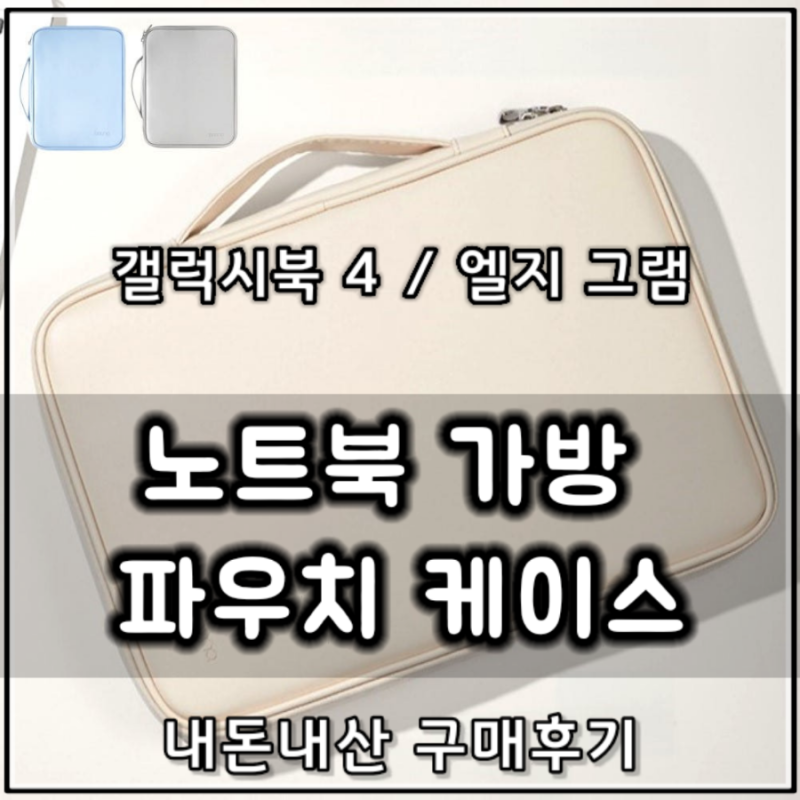 갤럭시북 4 | 엘지 그램 | 노트북 가방 파우치 케이스 | 내돈내산 구매 후기