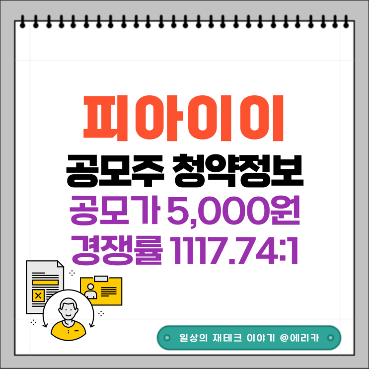 [공모주]  피아이이 수요예측결과 및 청약 정보