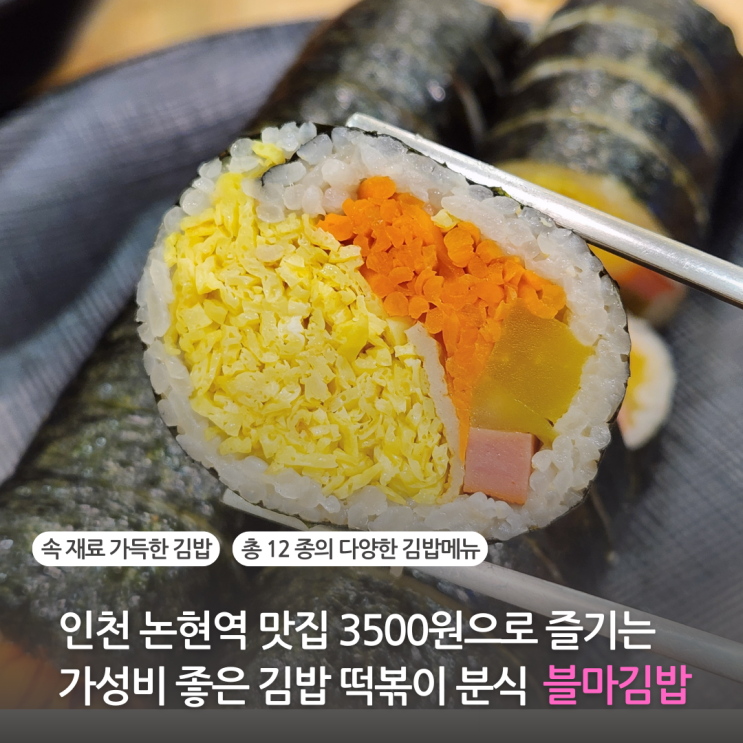  인천 논현역 맛집 3500원으로 즐기는 가성비 좋은 김밥 떡볶이 분식 블마김밥(논현시티 주차가능)