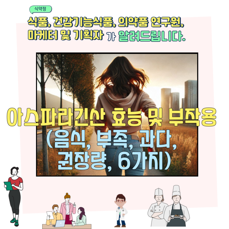  아스파라긴산 효능 및 부작용 (음식, 부족, 과다, 권장량, 6가지)