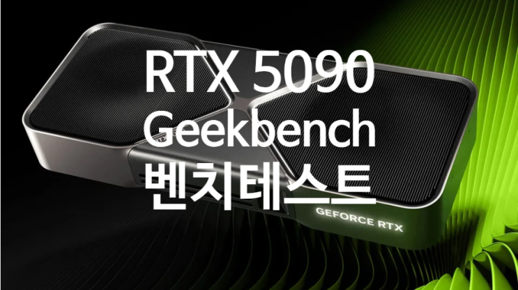 엔비디아 지포스 RTX 5090 은 Geekbench 테스트에서 4090 보다 27% 더 높은 CUDA 성능 결과를 보여줍니다 엔비디아 지포스 RTX 5090 은 Geekbench 테스트에서 4090 보다 27% 더 높은 CUDA 성능 결과를 보여줍니다