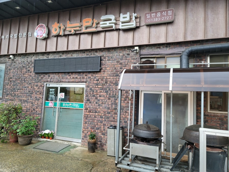 하누만국밥 사진 1