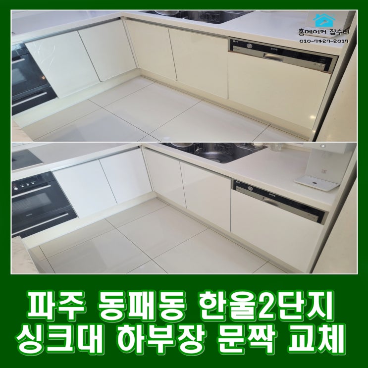  파주 동패동 주방 싱크대 리모델링 하부장 교체 견적 한울마을 2단지 벽산 아파트