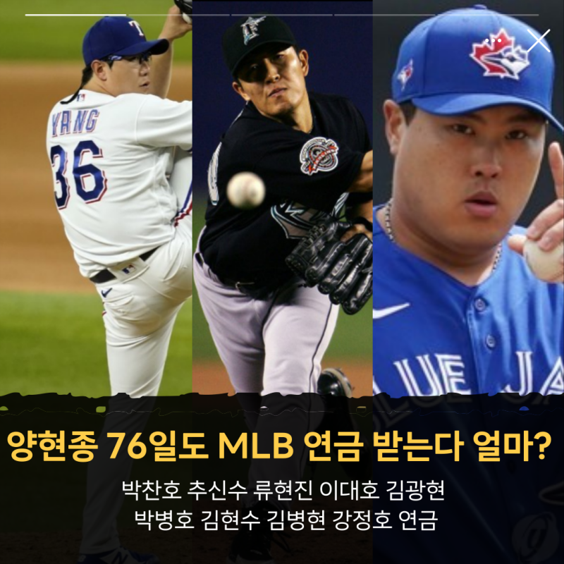 양현종 76일도 MLB 메이저리그 연금 받는다 얼마?(이대호 김광현 박병호 김현수 김병현 강정호....