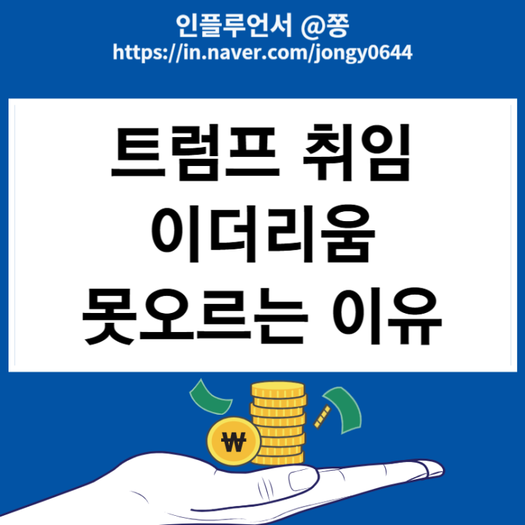 트럼프 취임 이더리움 못오르는 이유(솔라나, 리플, 체인링크)
