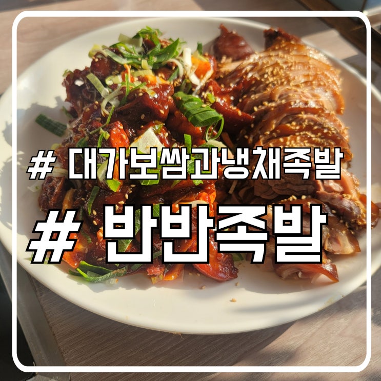 고잔역 근처 안산 족발 맛집 깔끔한 옛날 그맛 대가보쌈과냉채족발
