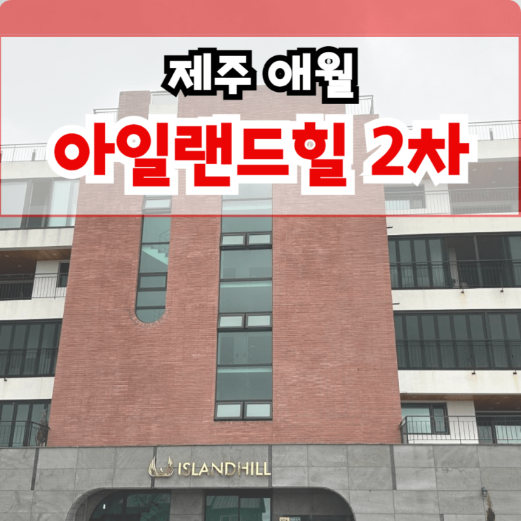  제주 아일랜드힐 2차 애월 더 프레스티지 제주시 타운하우스 오션뷰 1세대 특별 할인 분양 애월읍 광령리
