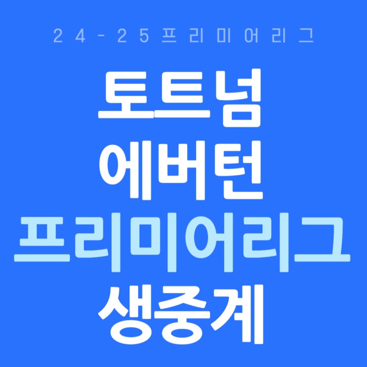<b>토트넘 에버턴 경기</b> 분석 승부 예측 <b>손흥민</b> 선발 <b>양민혁</b>... 