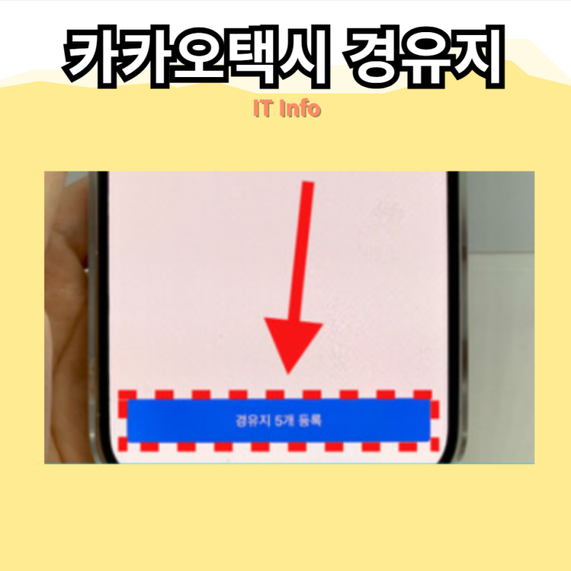 카카오택시 경유지 추가, 목적지 경유 설정 방법 정리!