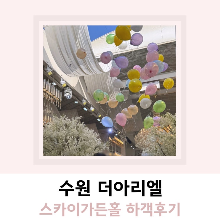 수원 더아리엘 스카이가든홀 주차, ATM 수원 더아리엘 스카이가든홀 주차, ATM