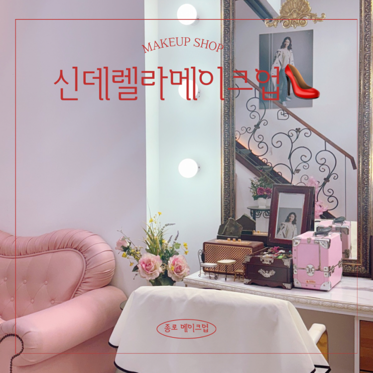  종로메이크업 ㅣ 신데렐라메이크업 ㅣ 한복스냅메이크업 ㅣ 창경궁 한복 스냅 메이크업  ㅣ 광화문메이크업