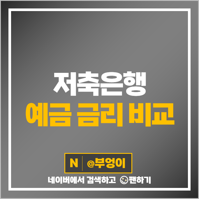 저축은행 예금 금리 비교 이자 높은 정기예금 특판 추천 저축은행 예금 금리 비교 이자 높은 정기예금 특판 추천