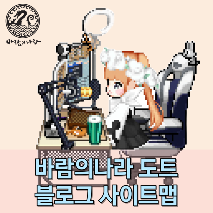 바람의나라 도트 블로그 사이트맵