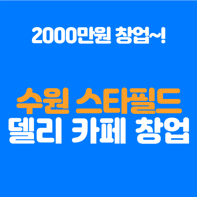  특수상권 창업 수원 스타필드 소자본 델리 카페