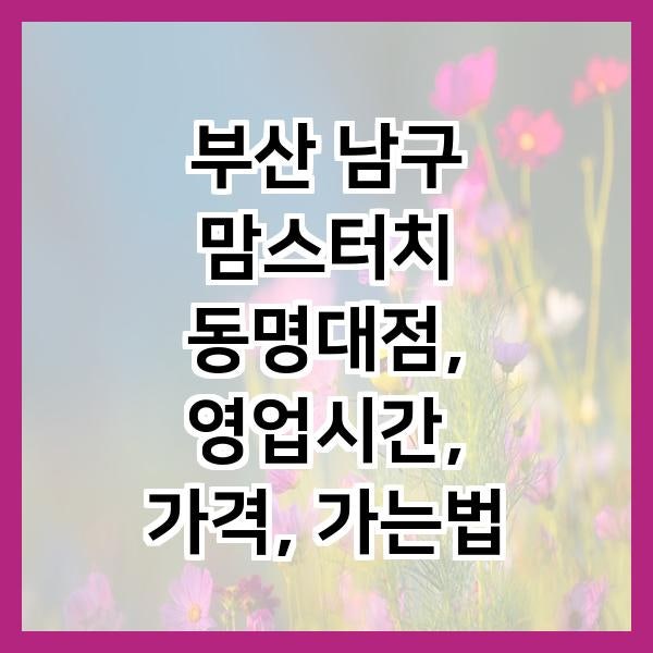 맘스터치 동명대점 사진 2