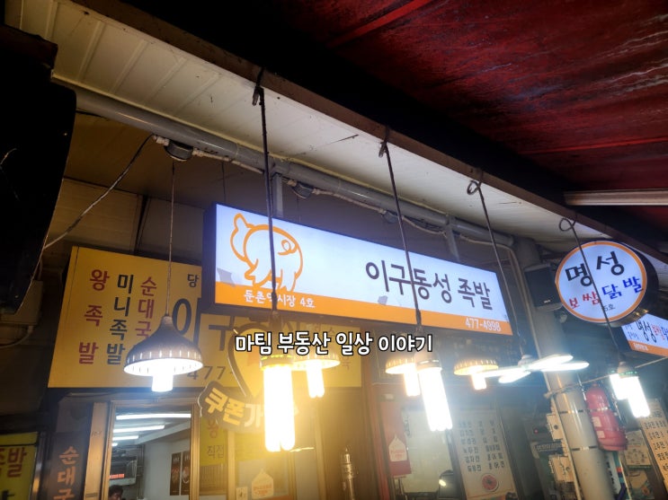  둔촌역 전통시장 이구동성 족발집